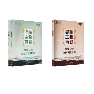 【新华文轩】【2025版】高考生物真题【刷题专练】1000题+400题 李林 主编 译 正版书籍 新华书店旗舰店文轩官网 北京教育出版社