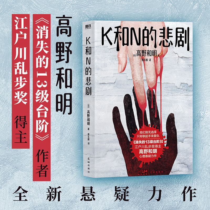 【正版包邮】K和N的悲剧 高野和明 女性心理悬疑力作 消失的13级台阶 日本侦探悬疑推理小说畅销书排行榜 新华文轩旗舰属于什么档次？