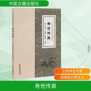 中医历代养生名著集成-寿世传真 正版书籍 新华书店旗舰店文轩官网 中医古籍出版社