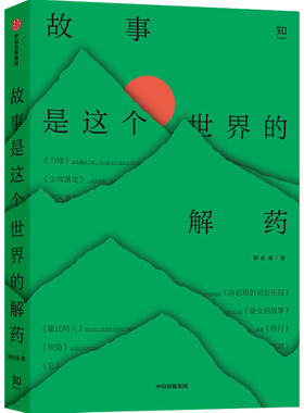 【新华文轩】故事是这个世界的解药 韩松落 正版书籍小说畅销书 新华书店旗舰店文轩官网 中信出版社