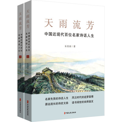 【新华文轩】天雨流芳 中国近现代百位名家诗话人生(全2册) 乐美真 正版书籍小说畅销书 新华书店旗舰店文轩官网 中国文史出版社