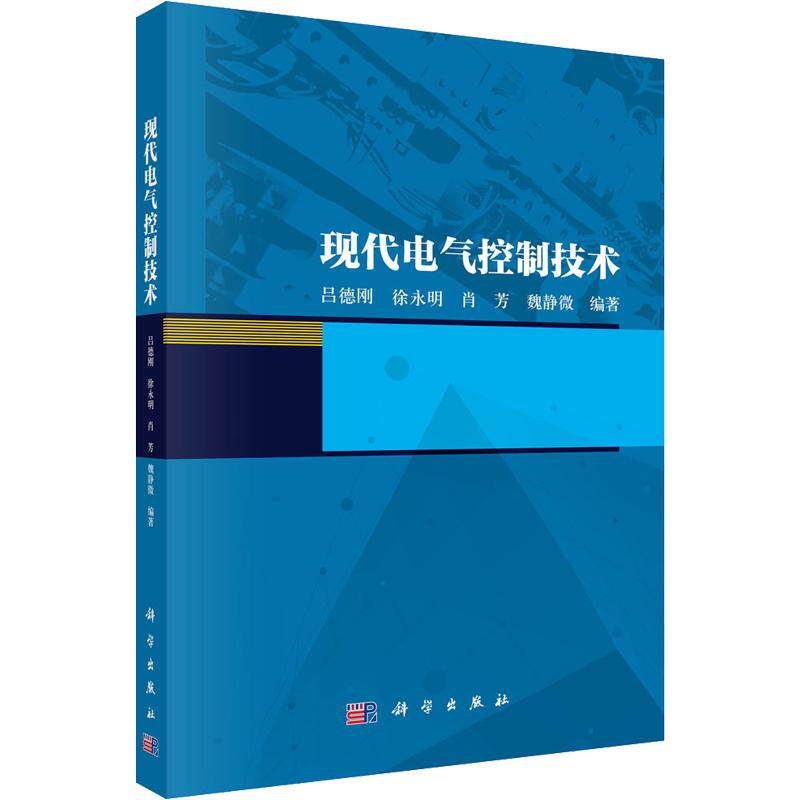 【新华文轩】现代电气控制技术 正版书籍 新华书店旗舰店文轩官网 科学出版社