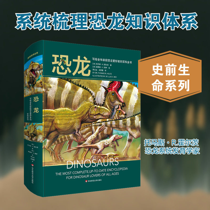 【新华文轩】恐龙 写给全年龄段恐龙爱好者的百科全书 (美)托马斯·R.霍尔茨 正版书籍 新华书店旗舰店文轩官网