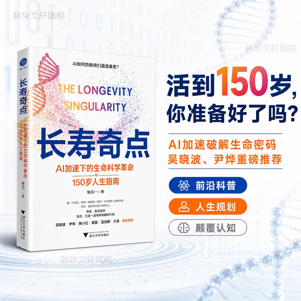【新华文轩】长寿奇点 AI加速下的生命科学革命与150岁人生指南 AI助力长寿AI+生命科学新风口 张见一著 浙江大学出版社 正版书籍