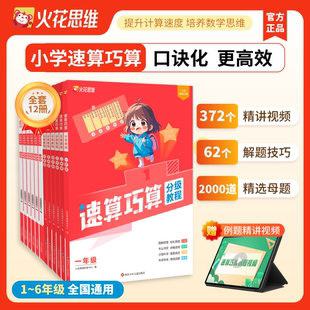 【新华文轩】火花思维速算巧算一本通教程+练习小学数学技巧大全二年级计算题强化训练儿童心算口算思维口诀化专项提高班练习题册