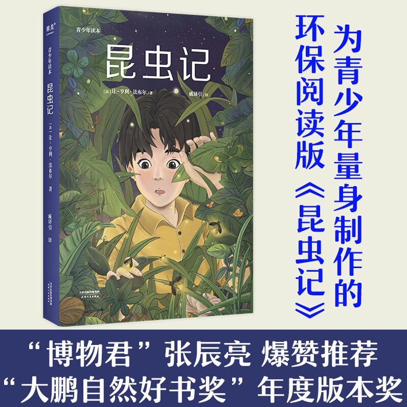 昆虫记 法布尔正版原著完整版 语文名著阅读课程化丛书阅读课外书中学生文学阅读外国文学故事新华书店旗舰店