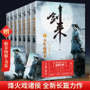 剑来小说书 烽火戏诸侯1 青春文学玄幻武侠书正版 书签 网络大神烽火戏诸侯继雪中悍刀行后全新长篇古典仙侠力作 包邮 赠海报