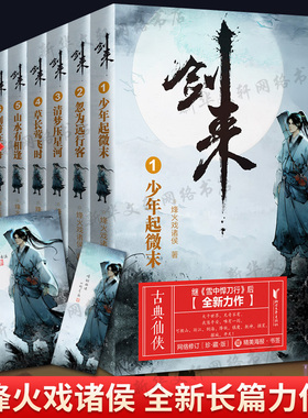【赠海报+书签】剑来小说书 烽火戏诸侯1-7 网络大神烽火戏诸侯继雪中悍刀行后全新长篇古典仙侠力作 青春文学玄幻武侠书正版包邮