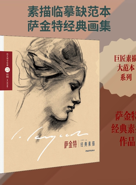 【新华文轩】巨匠素描大范本 萨金特经典素描 正版书籍 新华书店旗舰店文轩官网 中国青年出版社