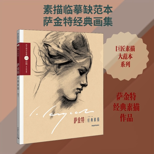 【新华文轩】巨匠素描大范本 萨金特经典素描 正版书籍 新华书店旗舰店文轩官网 中国青年出版社
