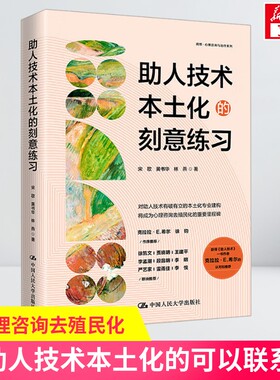 助人技术本土化的刻意练习 宋歌 黄书华 林燕 正版 心理咨询案例咨询会谈流程操作指南模版 中国人民大学出版社心理学书籍新华书店