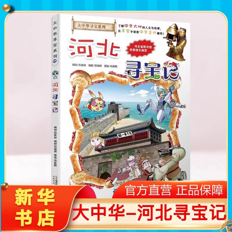 正版河北寻宝记大中华寻宝记系列图片