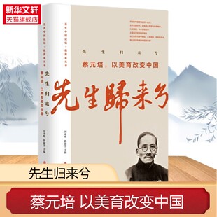 【新华文轩】先生归来兮 蔡元培,以美育改变中国 蔡元培 等 正版书籍小说畅销书 新华书店旗舰店文轩官网 中国文史出版社