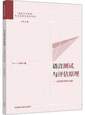 【新华文轩】语言测试与评估原理——汉语测评案例与问题 廖建玲 正版书籍 新华书店旗舰店文轩官网 外语教学与研究出版社