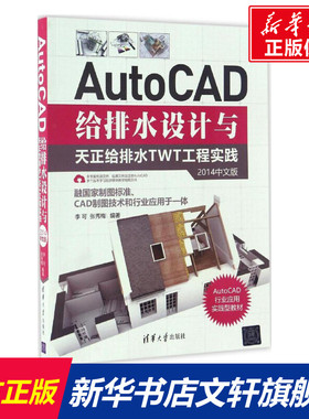 AutoCAD给排水设计与天正给排水TWT工程实践 2014中文版李可、张秀梅 正版书籍 新华书店旗舰店文轩官网 清华大学出版社