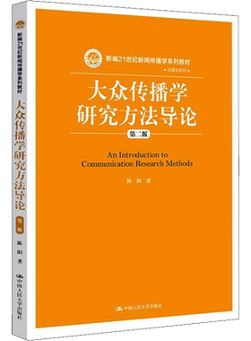 大众传播学研究方法导论 第二版 陈阳 中国人民大学 量化研究方法 内容分析法大众传播学大学本科考研教材 新闻传播学系列教材