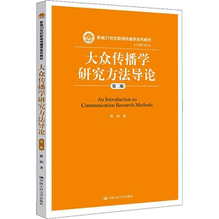 大众传播学研究方法导论 第二版 陈阳 中国人民大学 量化研究方法 内容分析法大众传播学大学本科考研教材 新闻传播学系列教材