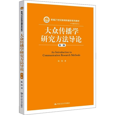大众传播学研究方法导论 第二版 陈阳 中国人民大学 量化研究方法 内容分析法大众传播学大学本科考研教材 新闻传播学系列教材