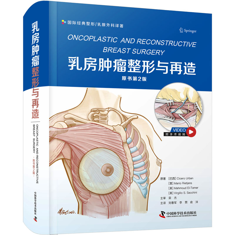 乳房肿瘤整形与再造 原书第2版 (巴西)西塞罗·厄本 等 正版书籍 新华书店旗舰店文轩官网 中国科学技术出版社