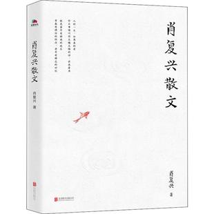 肖复兴 正版 书籍小说畅销书 北京联合出版 肖复兴散文 新华书店旗舰店文轩官网 公司 新华文轩