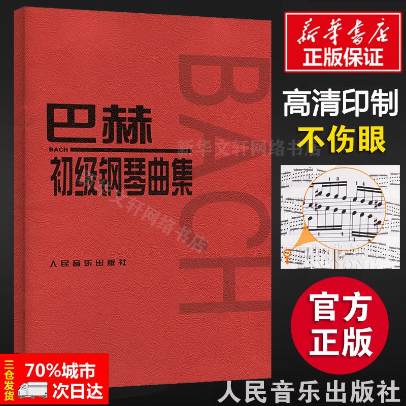 巴赫初级钢琴曲集初级阶段练习的内容小步舞曲波罗涅兹舞曲进行曲音乐艺术教材人民音乐出版音乐书籍曲谱教程书钢琴复调练习曲-封面