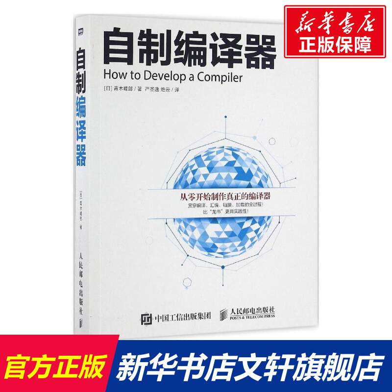 【新华文轩】自制编译器[日]青木峰郎正版书籍新华书店旗舰店文轩官网人民邮电出版社-封面