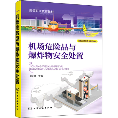 【新华文轩】机场危险品与爆炸物安全处置 正版书籍 新华书店旗舰店文轩官网 化学工业出版社