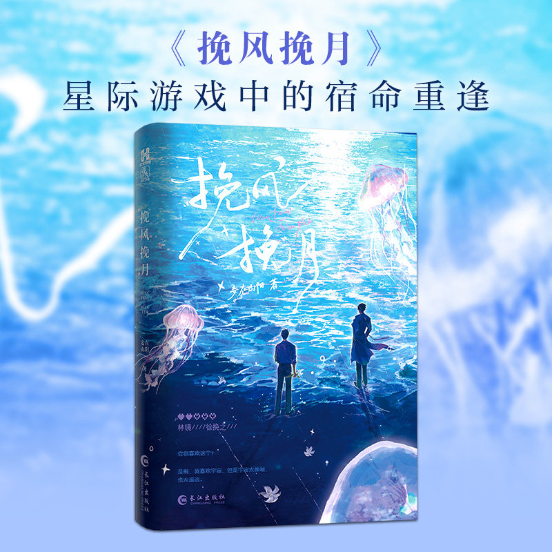 挽风挽月 妾在山阳著 原名《全服第一混分王》【赠双人Q版风信子书签&times;2+双面游戏卡+挽镜对话卡】正版实体书青春小说