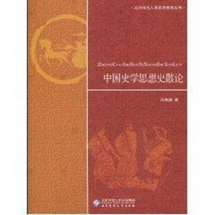 正版 社 中国史学思想史散论 北京师范大学出版 新华书店旗舰店文轩官网 书籍 著作 汪高鑫 北京师范大学史学探索丛书 新华文轩