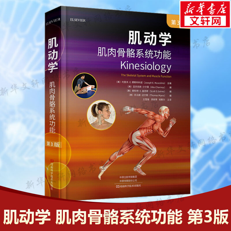 肌动学 肌肉骨骼系统功能 第3版第三版 骨学骨关节学肌动学康复专业 人体的基本结构和运动运动学知识 新华正版书籍9787572510052