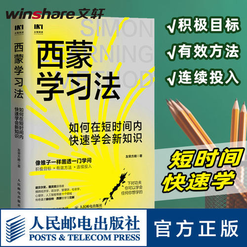 西蒙学习法人民邮电出版社