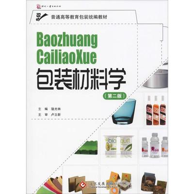 【新华文轩】包装材料学(第2版) 正版书籍 新华书店旗舰店文轩官网 文化发展出版社