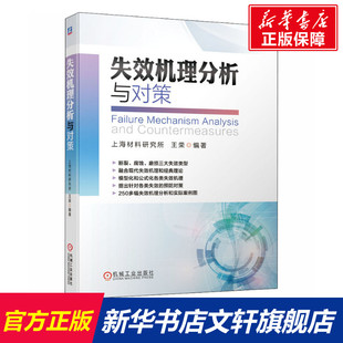 上海材料研究所 理论 王荣 测量检测技术 经典 断裂失效 应力腐蚀开裂 官网正版 案例图片 磨损 失效机理分析与对策