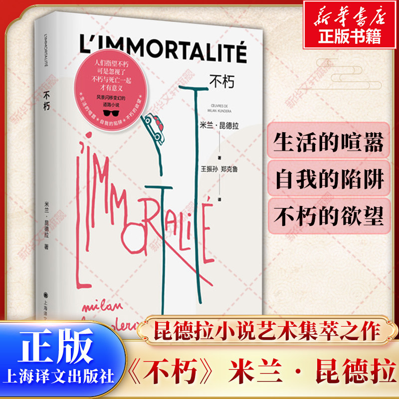 不朽 米兰昆德拉作品任选 不能承受的生命之轻生活在别处笑忘录好笑的爱玩笑 外国小说上海译文出版社正版书籍 新华书店旗舰店