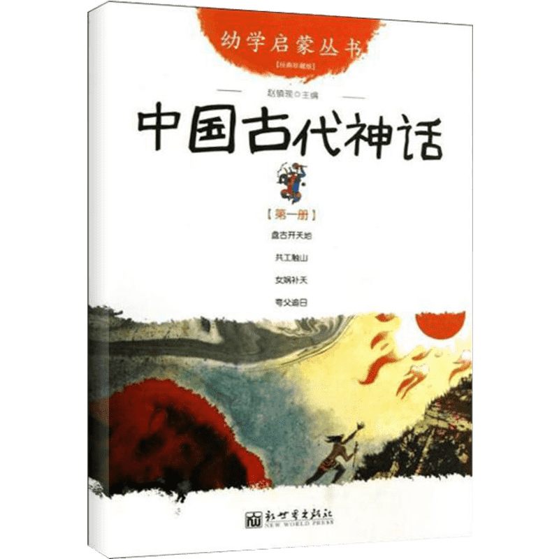 中国古代神话故事第一册