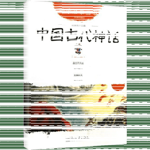 中国古代神话故事 第一册:盘古开天地+女娲补天+夸父追日+共工触山幼学启蒙丛书小学生绘本一年级非注音版幼儿童早教故事课外书籍