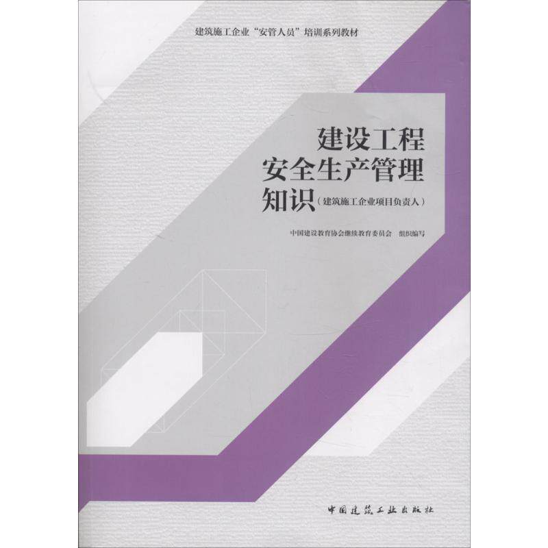 【官方正版】建设工程安全生产管理知识(建筑施工企业项目负责人)中国建筑工业出版社中国建设教育协会继续教育委员会 组织编写 著