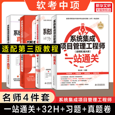 【名师4册】软考中级系统集成项目管理工程师一站通关指尖疯+32小时通关+章节考点习题+历年真题试卷计算机中项2025年教材教程题库