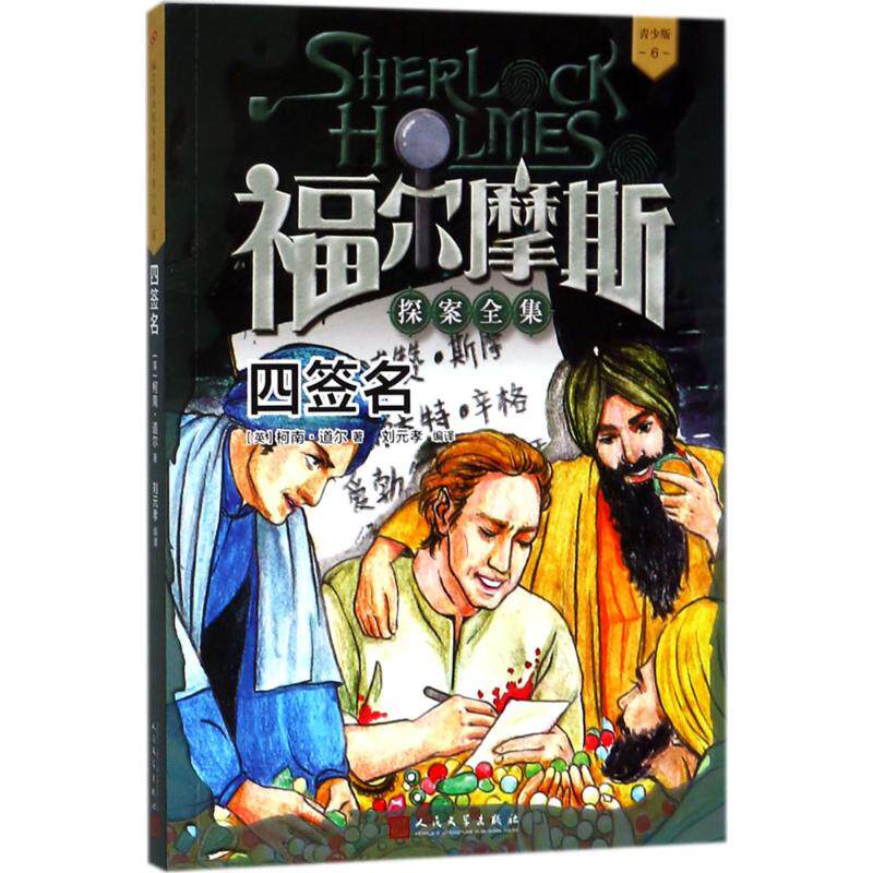 四签名 (英)柯南·道尔(conan doyle) 著;刘元孝 编译 正版书籍 新华