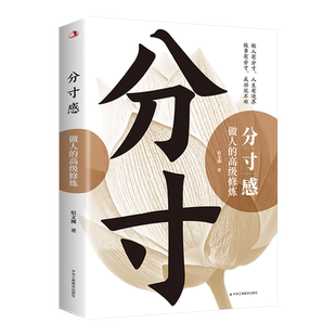分寸感 做人的高级修炼 宿文渊 做人要有智慧做事要有策略为人处事世智慧心计职场人际交往沟通营销售技巧励志畅销书