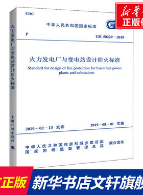 【新华文轩】火力发电厂与变电站设计防火标准 GB 50229-2019 中华人民共和国住房和城乡建设部,国家市场监督管理总局 计量标准计