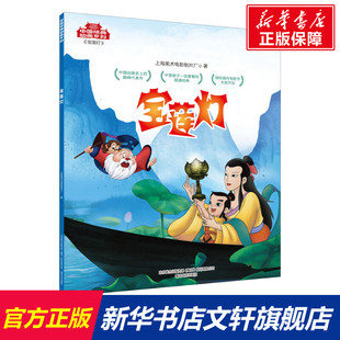 上海美术电影制片厂 社 新华文轩 春风文艺出版 新华书店旗舰店文轩官网 正版 宝莲灯 书籍