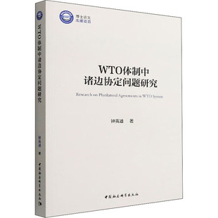 钟英通 书籍 中国社会科学出版 正版 新华书店旗舰店文轩官网 社 WTO体制中诸边协定问题研究