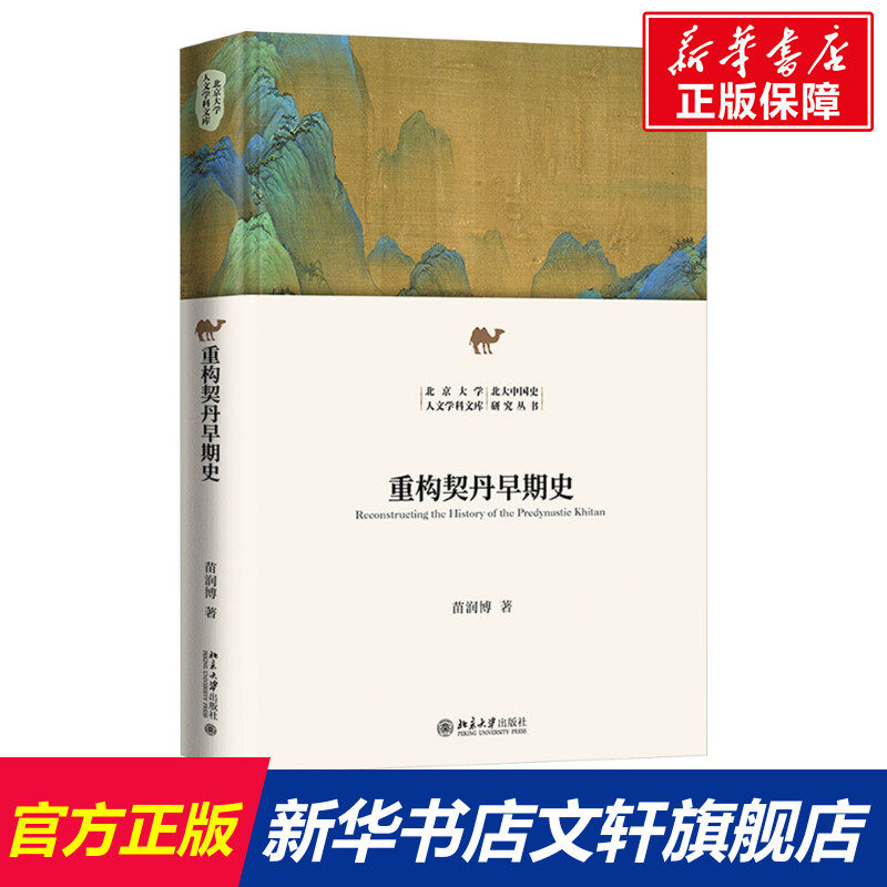 重构契丹早期史 苗润博 北京大学出版社 正版书籍 新华书店旗舰店文轩官网,书籍/杂志/报纸,历史知识读物,淘宝优惠券,粉丝福利购,淘宝优惠卷