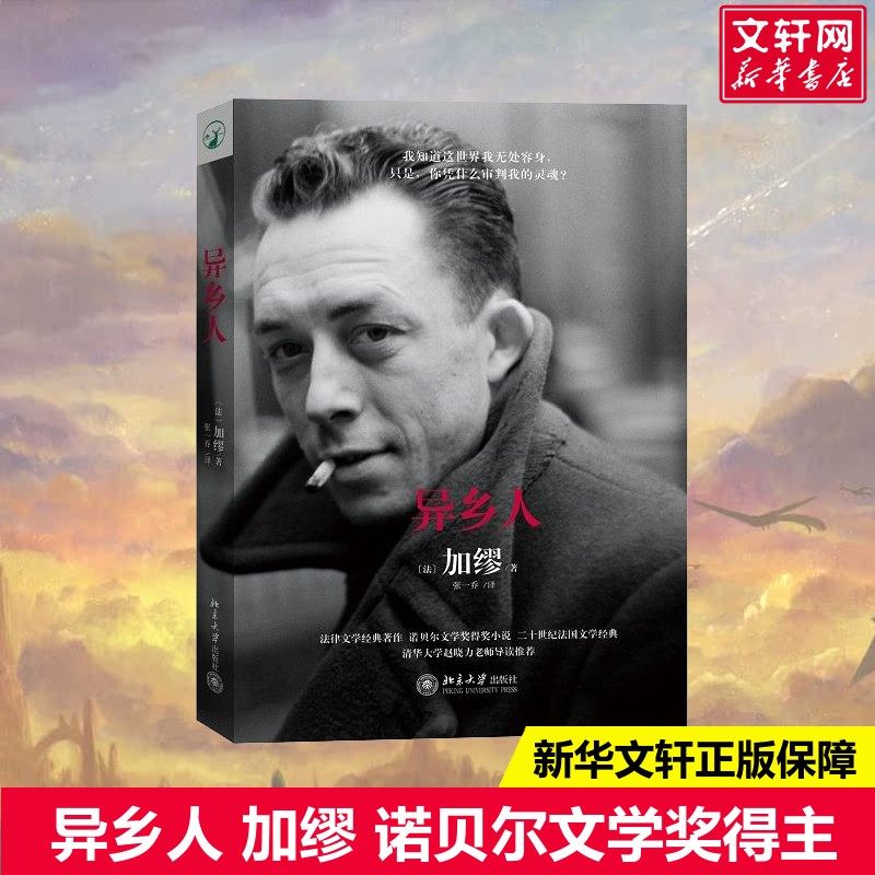 【李健阅读推荐】异乡人 加缪著 诺贝尔文学奖得主二十世纪法国文学经典当代外国文学正版小说图书籍局外人新华书店旗舰店文轩官网