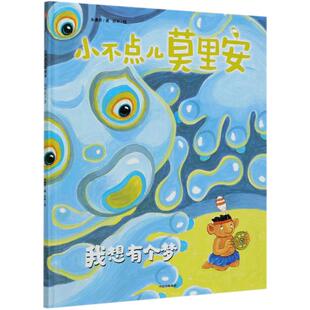 正版 社 小不点儿莫里安 中信出版 新华书店旗舰店文轩官网 书籍 朱惠芳 精 我想有个梦 新华文轩