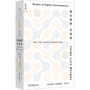 【新华文轩】博尔赫斯谈话录 (美)威利斯·巴恩斯通 正版书籍小说畅销书 新华书店旗舰店文轩官网 北京日报出版社