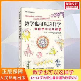 数学也可以这样学 大自然中的几何学 12~14 岁小初中学生数学知识几何学特性教学素材正版书籍 人民邮电出版社