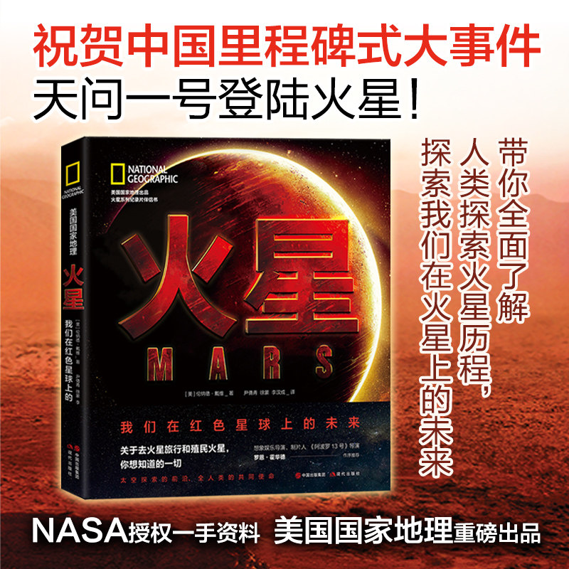 美国国家地理 火星:我们在红色星球的未来 天问一号登陆火星 祝融号火星图片 人类下个家园 宇宙知识科普读物 现代出版社正版书籍