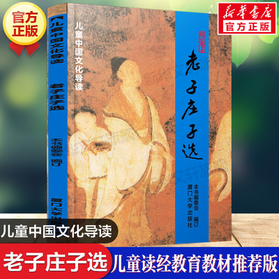 老子庄子选 注音版小学早读本国学经典读物儿童中国文化导读绍南文化读经教材简体大学中庸论语 厦门大学出版老师推荐小学生课外书